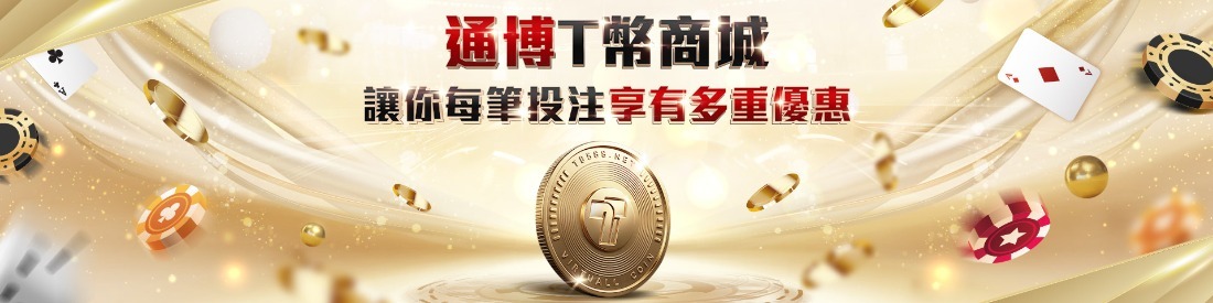 通博2026新春優惠：馬年刮刮卡＋開工加碼，這是我看過最敢給的娛樂城優惠！
