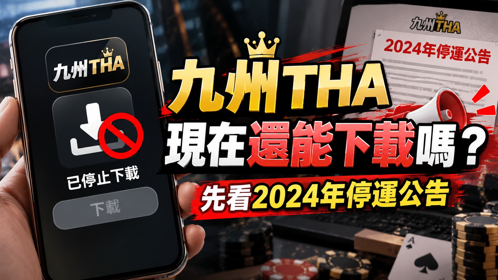 九州THA現在還能下載嗎?先看2024年停運公告