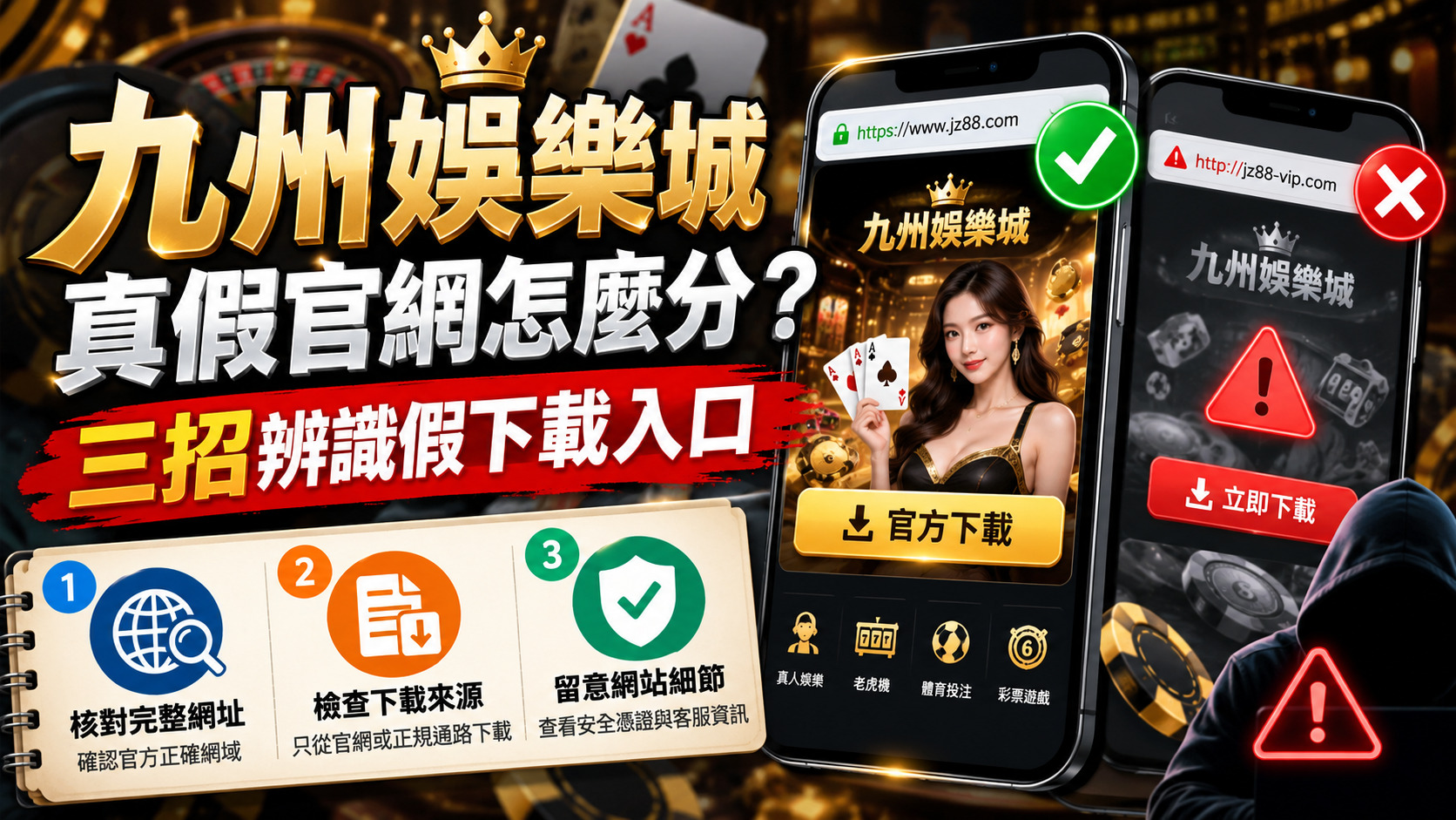 九州娛樂城真假官網怎麼分?三招辨識假下載入口